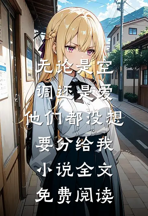 无论是空调还是爱，他们都没想要分给我小说全文免费阅读