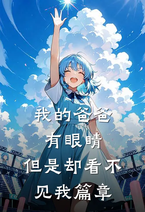 我的爸爸有眼睛，但是却看不见我篇章