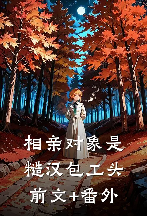 相亲对象是糙汉包工头前文+番外
