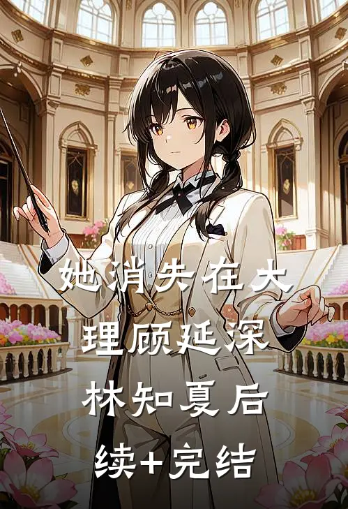 她消失在大理顾延深林知夏后续+完结