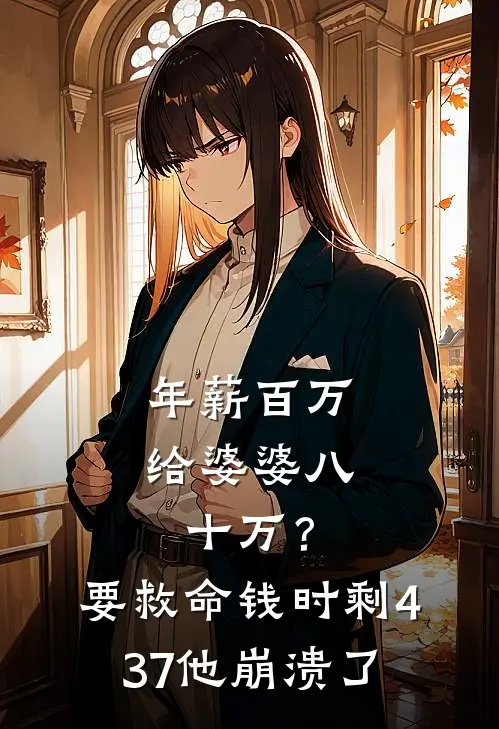 年薪百万给婆婆八十万？要救命钱时，剩437他崩溃了