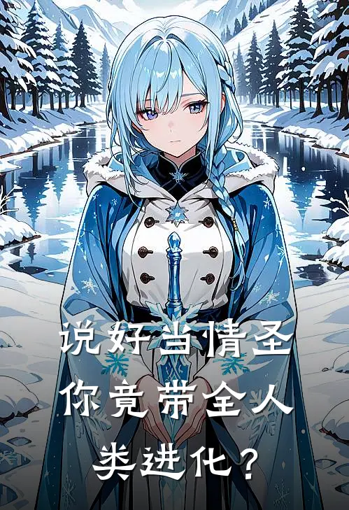 说好当情圣，你竟带全人类进化？