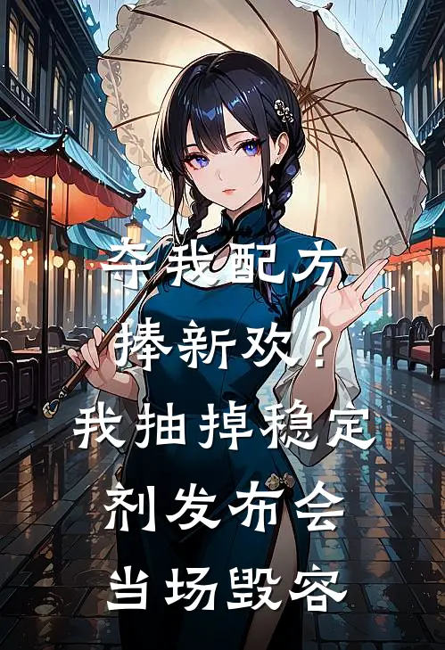 夺我配方捧新欢？我抽掉稳定剂，发布会当场毁容