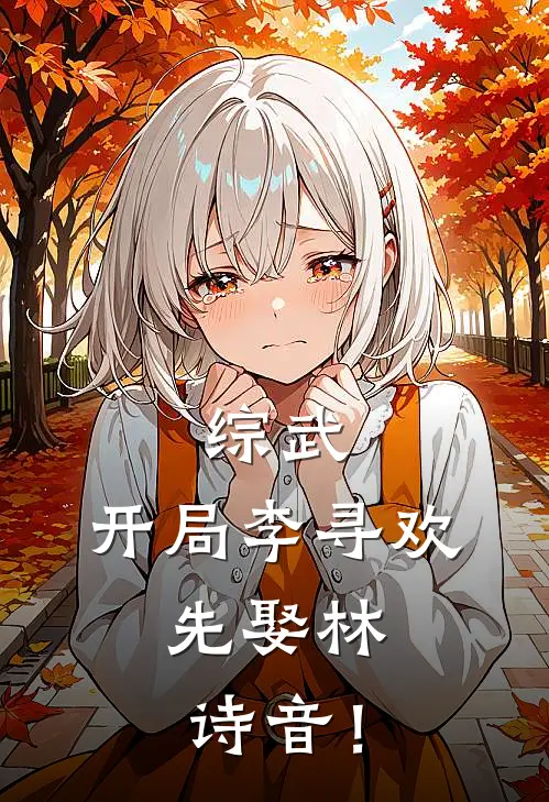 综武：开局李寻欢，先娶林诗音！