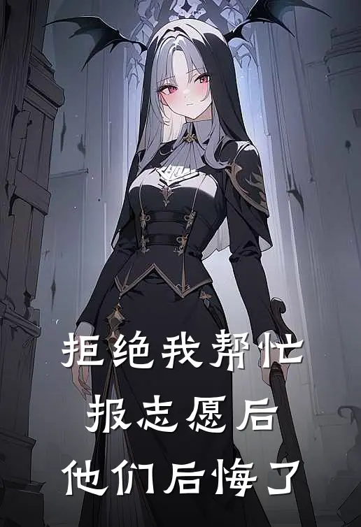 拒绝我帮忙报志愿后，他们后悔了