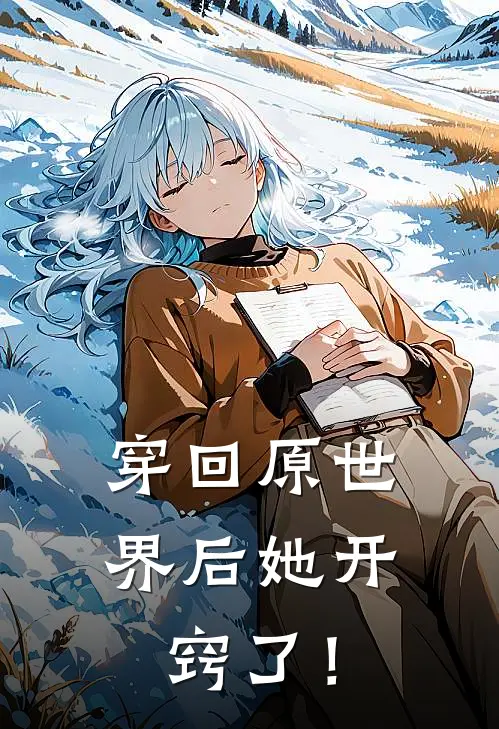 穿回原世界后她开窍了！