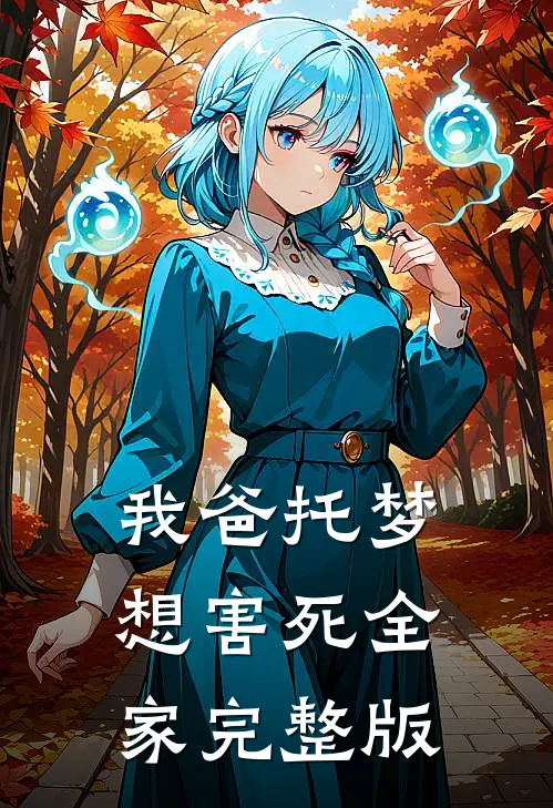 我爸托梦想害死全家完整版