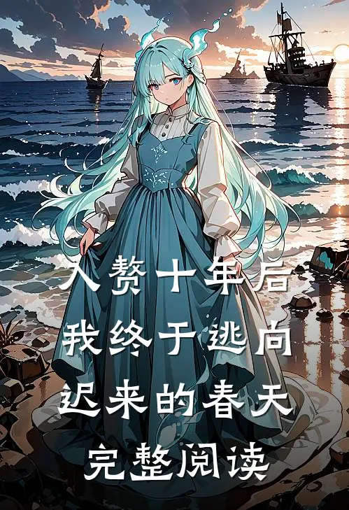 入赘十年后，我终于逃向迟来的春天完整阅读