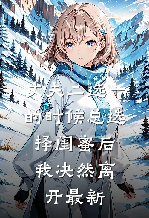 丈夫二选一的时候总选择闺蜜后，我决然离开最新
