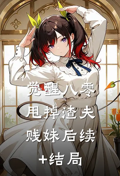 觉醒八零，甩掉渣夫贱妹后续+结局