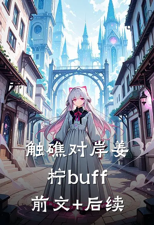 触礁对岸姜柠buff前文+后续