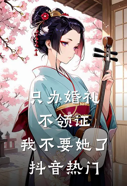 只办婚礼不领证，我不要她了抖音热门