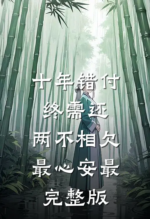 十年错付终需还，两不相欠最心安最完整版