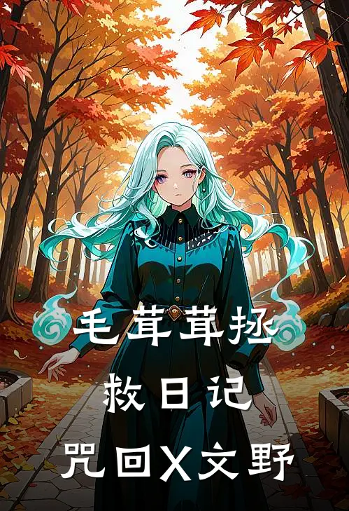 毛茸茸拯救日记:咒回X文野