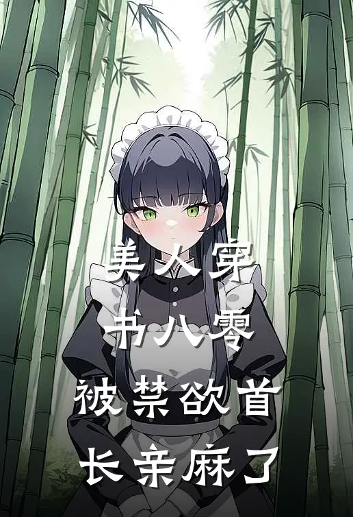 美人穿书八零，被禁欲首长亲麻了