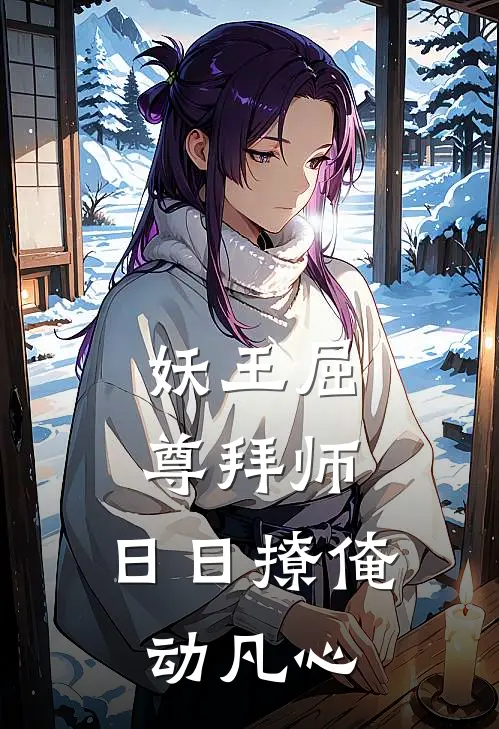 妖王屈尊拜师，日日撩俺动凡心