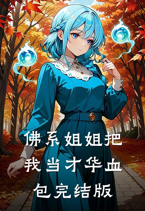 佛系姐姐把我当才华血包完结版