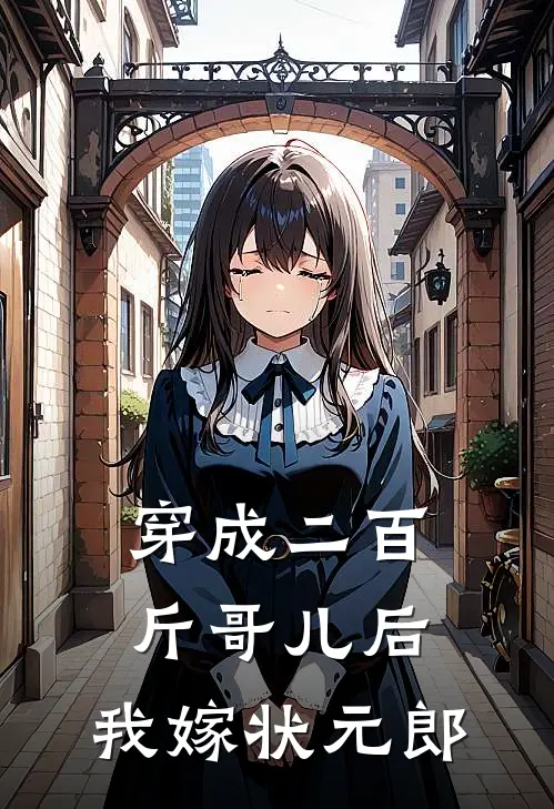 穿成二百斤哥儿后，我嫁状元郎