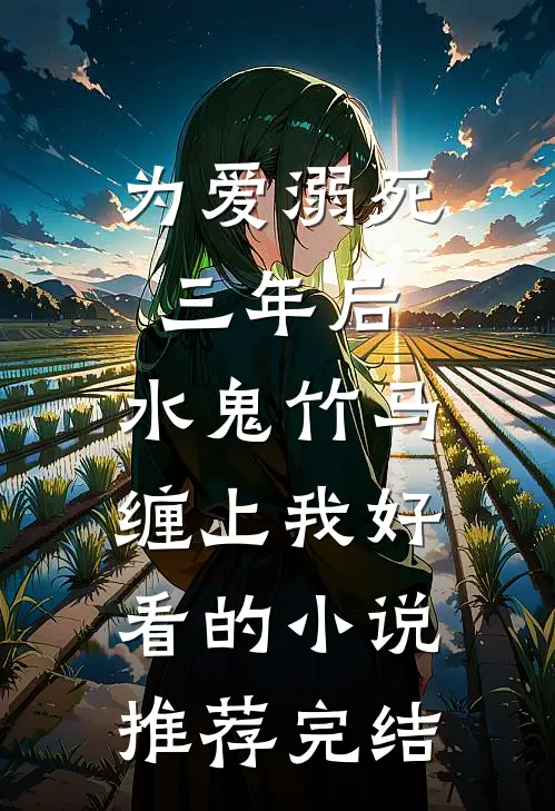 为爱溺死三年后，水鬼竹马缠上我好看的小说推荐完结