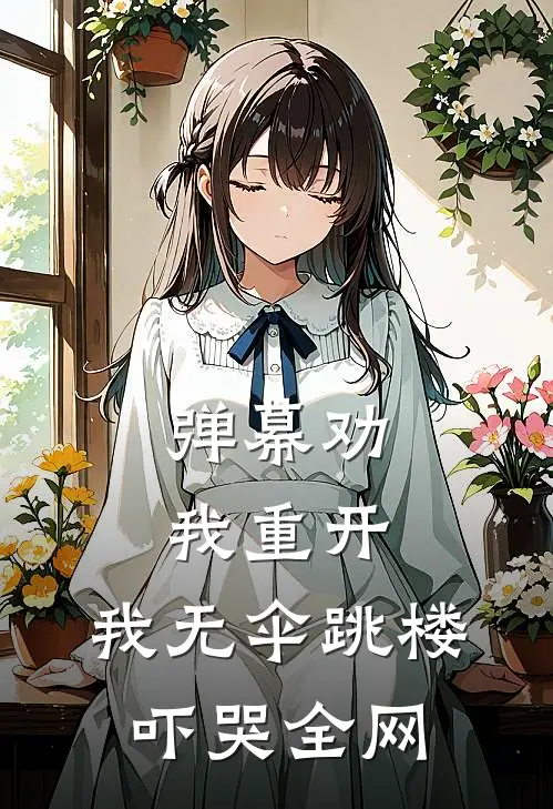 弹幕劝我重开，我无伞跳楼吓哭全网