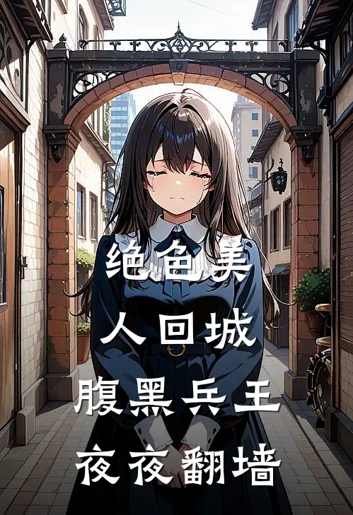 绝色美人回城，腹黑兵王夜夜翻墙