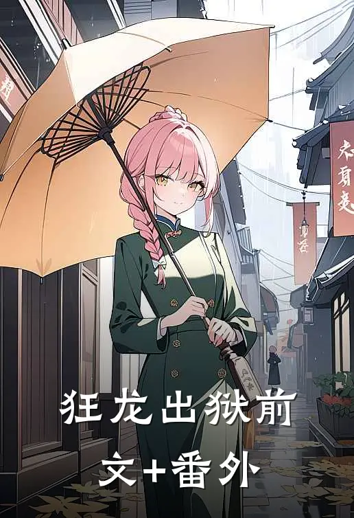 狂龙出狱前文+番外