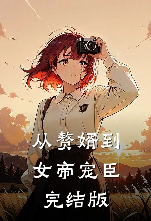从赘婿到女帝宠臣完结版