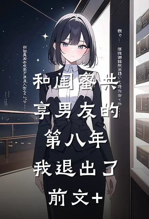 和闺蜜共享男友的第八年，我退出了前文+