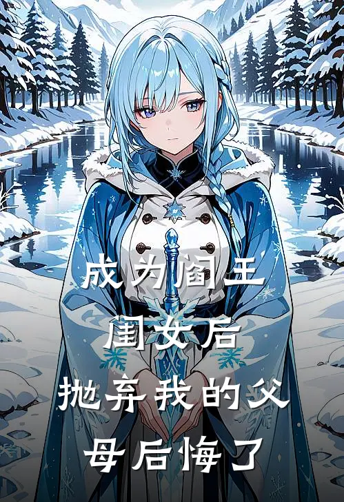成为阎王闺女后，抛弃我的父母后悔了