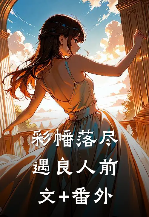 彩幡落尽遇良人前文+番外