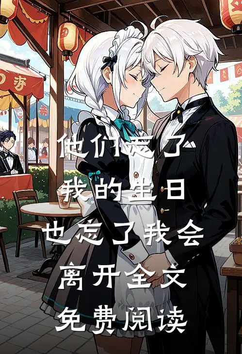 他们忘了我的生日，也忘了我会离开全文免费阅读