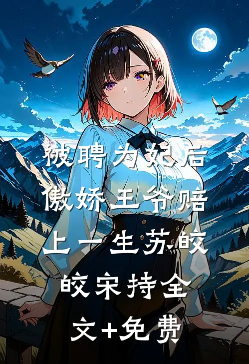 被聘为妃后，傲娇王爷赔上一生苏皎皎宋持全文+免费