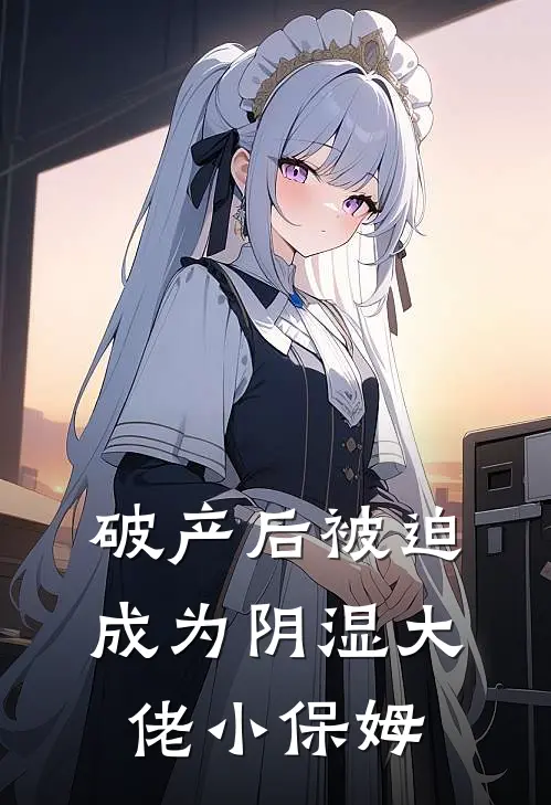 破产后被迫成为阴湿大佬小保姆