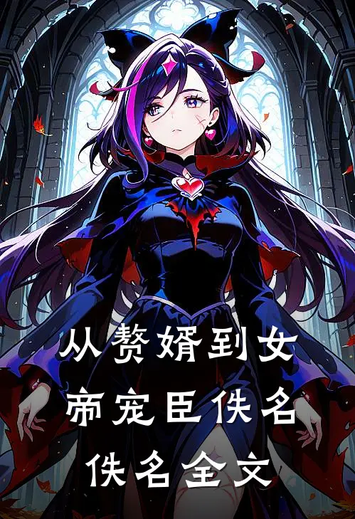 从赘婿到女帝宠臣佚名佚名全文