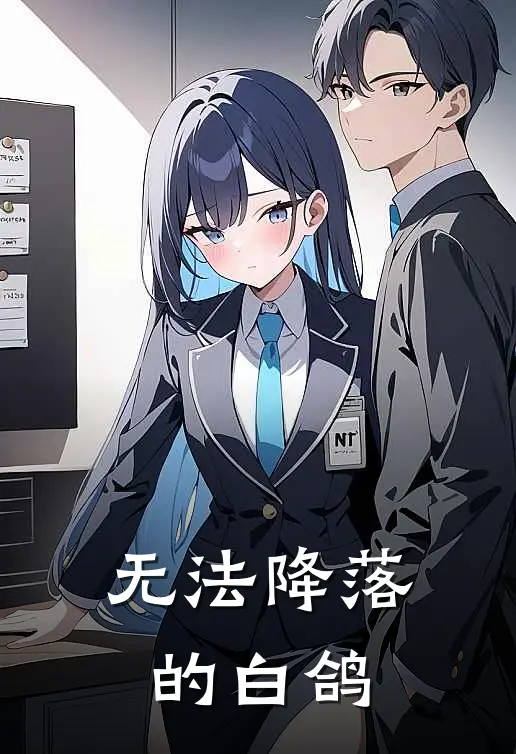 无法降落的白鸽