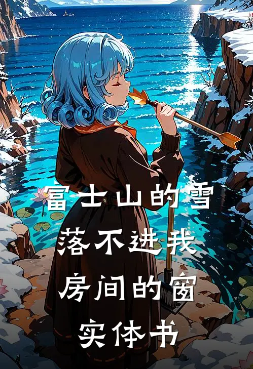 富士山的雪，落不进我房间的窗实体书