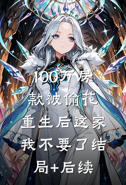 100万房款被偷花，重生后这家我不要了结局+后续