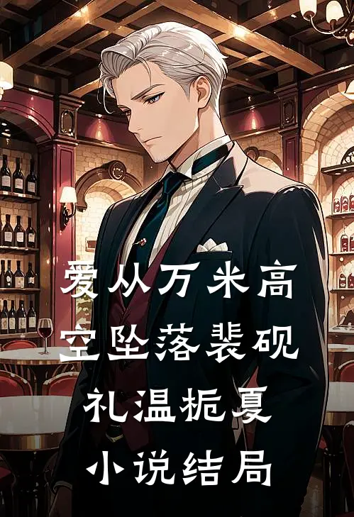 爱从万米高空坠落裴砚礼温栀夏小说结局