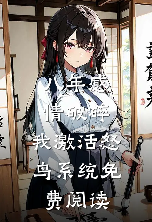 八年感情破碎，我激活怒鸟系统免费阅读