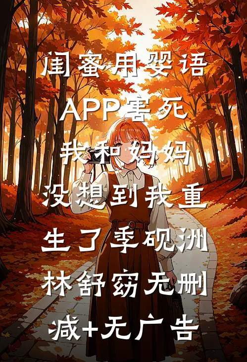 闺蜜用婴语APP害死我和妈妈，没想到我重生了季砚洲林舒窈无删减+无广告