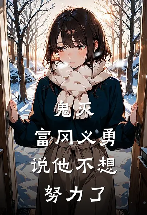 鬼灭：富冈义勇说他不想努力了