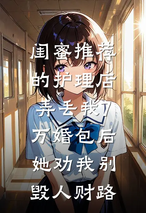 闺蜜推荐的护理店弄丢我7万婚包后，她劝我别毁人财路