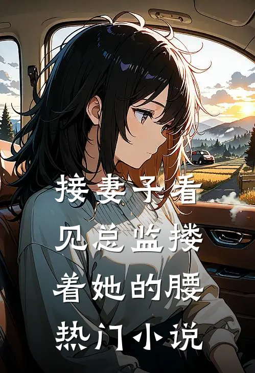 接妻子看见总监搂着她的腰热门小说