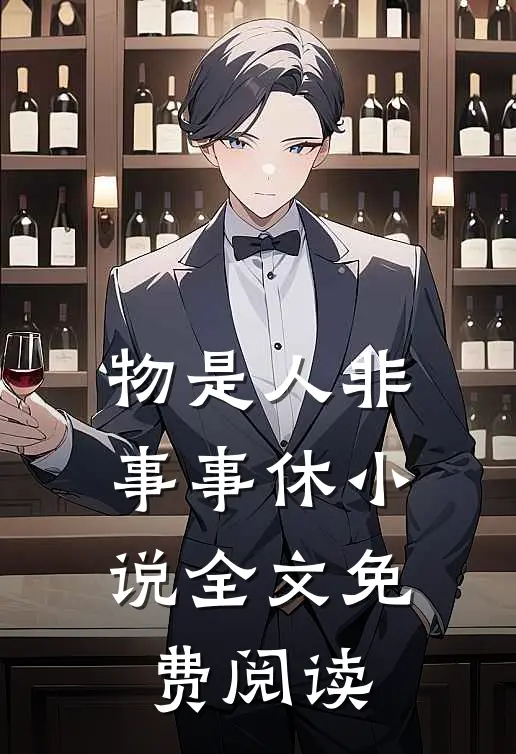 物是人非事事休小说全文免费阅读