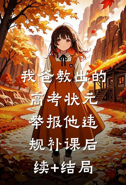我爸教出的高考状元举报他违规补课后续+结局