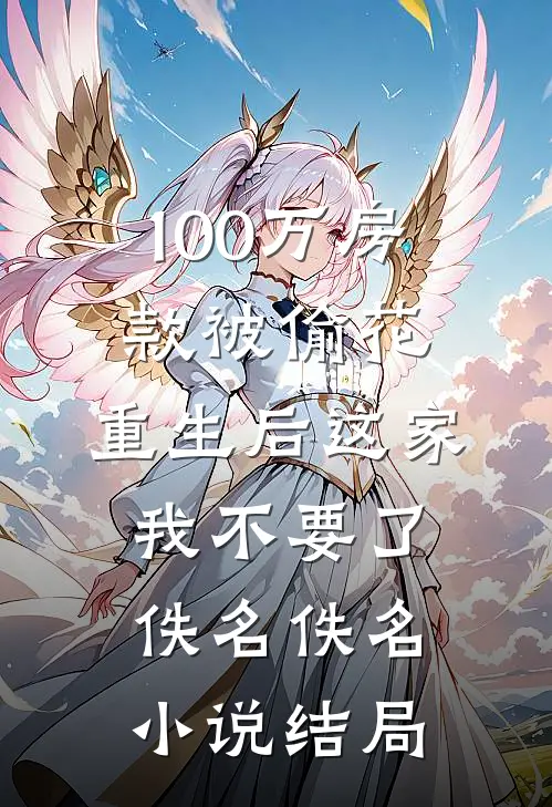 100万房款被偷花，重生后这家我不要了佚名佚名小说结局