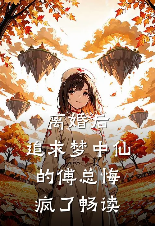 离婚后，追求梦中仙的傅总悔疯了畅读