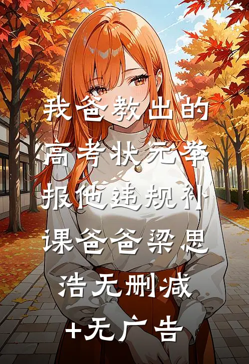 我爸教出的高考状元举报他违规补课爸爸梁思浩无删减+无广告