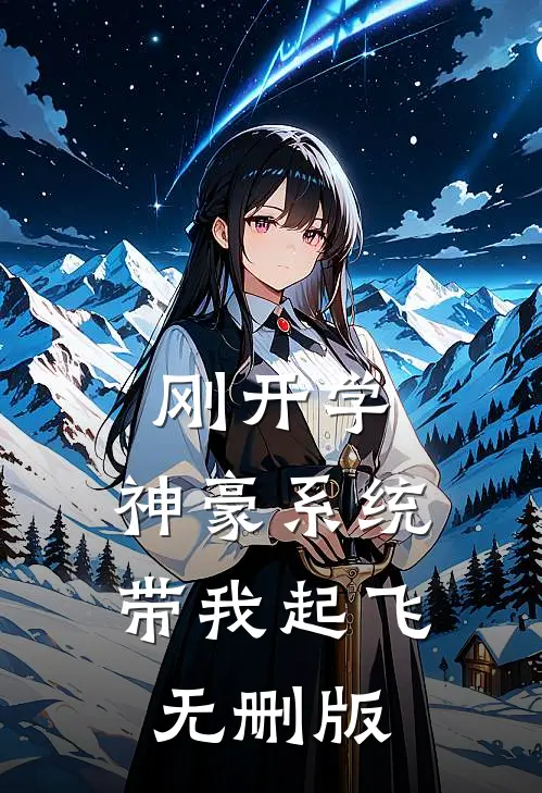 刚开学，神豪系统带我起飞无删版
