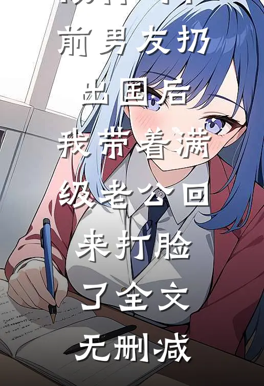 被竹马和前男友扔出国后，我带着满级老公回来打脸了全文无删减
